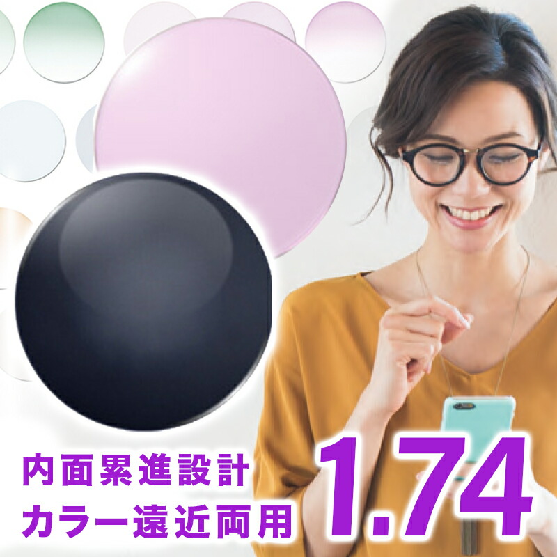 ☆新作入荷☆新品 Ito Lens 内面累進設計 1.74 レンズ 遠近両用レンズ交換カラー FF-iQ アイキュー FF-itec アイテック  イトーレンズ fucoa.cl