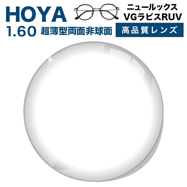 メガネレンズ 【HOYAレンズ交換透明タイプ】BCCめがねレンズ 超薄型両面非球面1.60 HOYA NULUX EP 1.60 VGラピスRUV ブルーライトカット