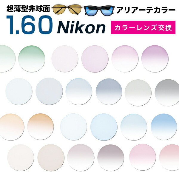 メガネレンズ　【Nikon(ニコン)レンズ交換カラー】 1.60カラー★薄型非球面メガネレンズ★【送料無料】【メガネレンズ交換】 アリアーテトレス 度付き メガネ 度なし メガネ に最適