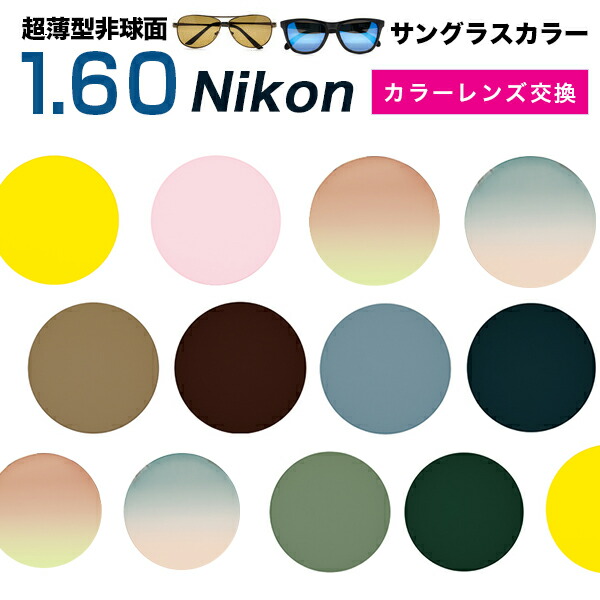 【Nikon(ニコン)レンズ交換カラー】1.60カラー アリアーテトレス トレスコレクション サングラス系 送料無料【メガネレンズ交換】メガネ レンズ交換 薄型非球面1.60