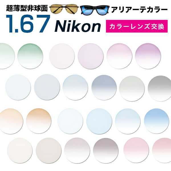 【Nikon(ニコン)レンズ交換カラー】 1.67カラー アリアーテトレス★【送料無料【メガネレンズ交換】】 メガネ レンズ交換 度付き メガネ 度なし メガネ に最適