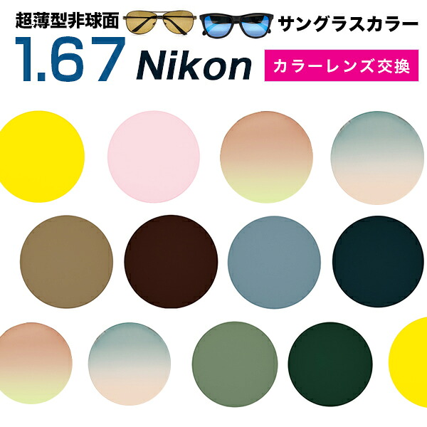 【Nikon(ニコン)レンズ交換カラー】1.67カラー アリアーテトレス トレスコレクション サングラス系 送料無料【メガネレンズ交換】メガネ レンズ交換 超薄型非球面1.67｜メガネ、レンズ交換のアイベリー