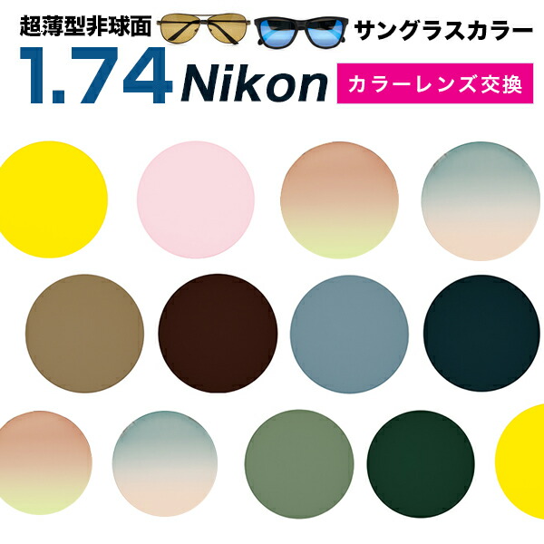 【Nikon(ニコン)レンズ交換カラー】1.74カラー アリアーテトレス トレスコレクション サングラス系 送料無料【メガネレンズ交換】メガネ レンズ交換 超薄型非球面1.74