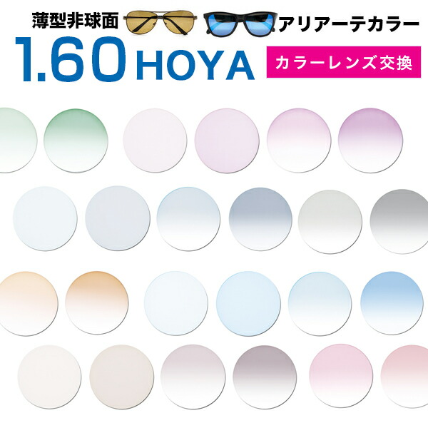 メガネレンズ　【HOYA(ホヤ)製/カラーレンズ】ニュールックス1.60 AS 薄型非球面1.60超撥水ハードマルチコート★HOYA薄型非球面メガネ度付きレンズ★【メガネレンズ交換】 メガネ レンズ交換 度付き メガネ 度なし カラーレンズ｜メガネ、レンズ交換のアイベリー