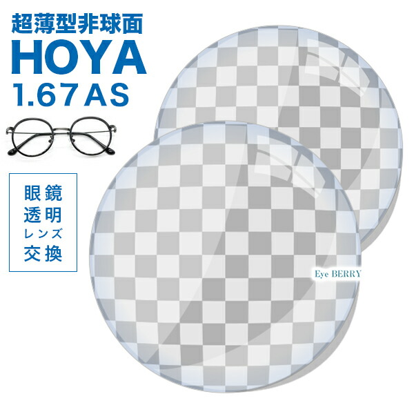 メガネレンズ 【HOYA(ホヤ)製/レンズ交換透明】高品質 薄型非球面1.67超撥水ハードマルチコート ニュールックス1.67★HOYA薄型球面メガネ度付きレンズ【メガネレンズ交換】★【送料無料】 メガネ レンズ交換 度付き メガネ 度なし メガネ に最適
