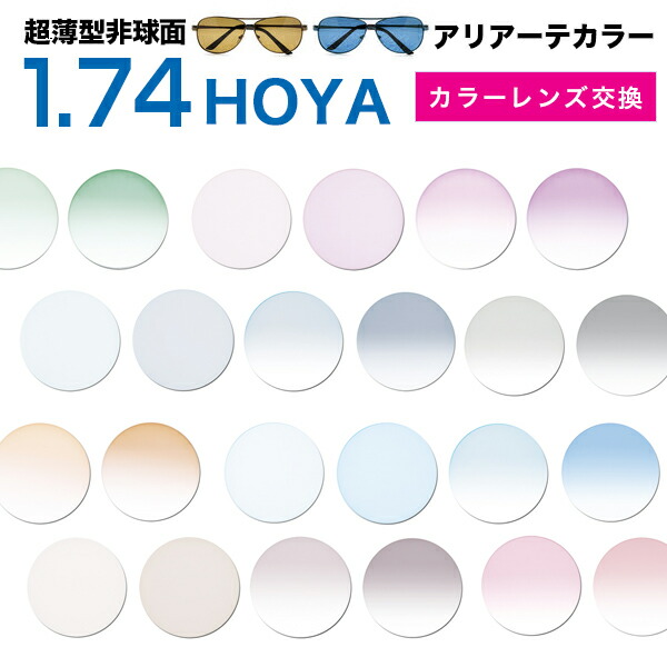 楽天市場】メガネレンズ 【HOYA(ホヤ)製/レンズ交換カラー】薄型非球面1.74 超撥水ハードマルチコート ニュールックス1.74ヴィーナスガード コート☆HOYA薄型球面メガネ度付きレンズ【メガネレンズ交換】☆【送料無料】 メガネ レンズ交換 度付き メガネ 度なし カラー ...