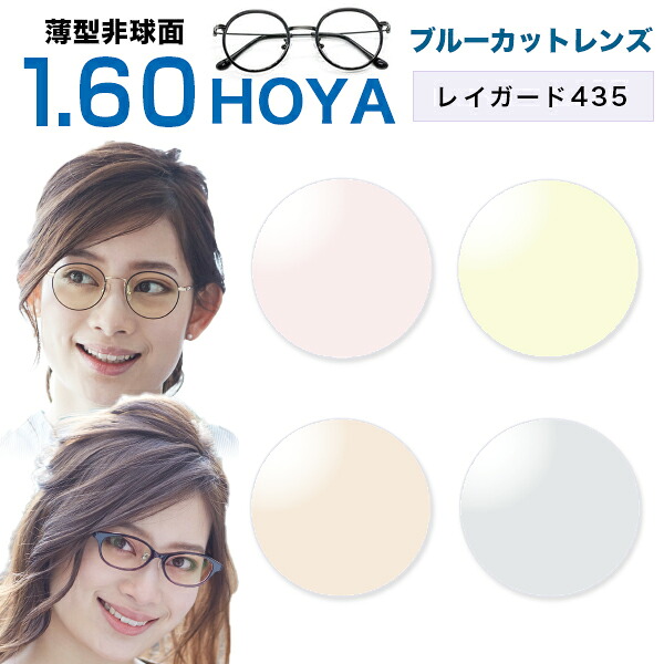 メガネレンズ【HOYA(ホヤ)製/レンズ交換】レイガード435 薄型非球面1.60 HOYA薄型非球面メガネ度付きレンズ★セルックス982VP 紫外線カット ブルーライト軽減 カラーレンズ｜メガネ、レンズ交換のアイベリー 7,676円