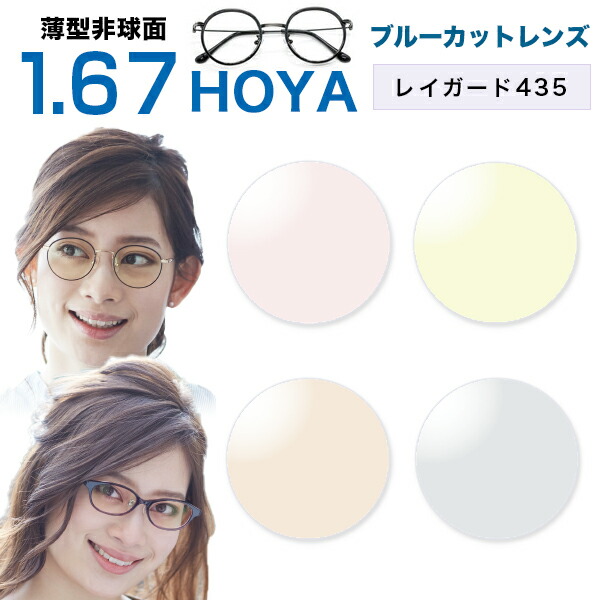 メガネレンズレイガード435 薄型非球面1.67 HOYA薄型非球面メガネ度付きレンズ★セルックス903 紫外線カット ブルーライト軽減 カラーレンズ