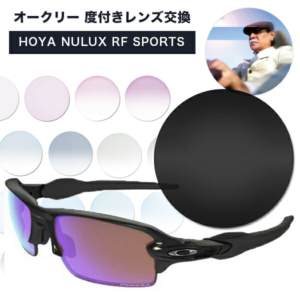 史上最も激安 Oakley スポーツ 送料無料 メガネレンズ交換 アールエフ ニュールックス サンテック Suntech 度つき 調光レンズ 1 67 1 60 Sports Rf Nulux Hoya サンテック 度付きレンズ交換 オークリー サングラス Williamsav Com