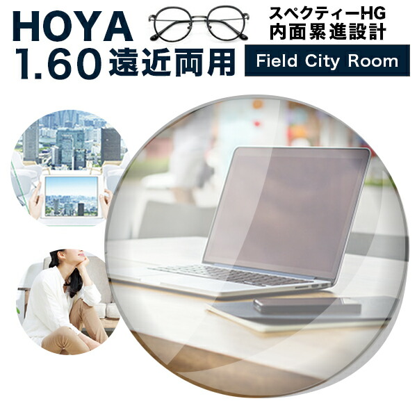 【水晶体取り替えっこ】【遠近両用水晶体】HOYA 遠近両用水晶体取り替えっこ澄み切った HOYA スぺクティーHG(Field/City/Room)内面累進心積もり 1.60 VP厚地の外套 ホヤ 遠近両用【貨物輸送無料】