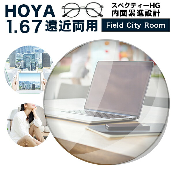 【レンズ交換】【遠近両用レンズ】HOYAレンズ 遠近両用レンズ交換透明 HOYA スぺクティーHG(Field/City/Room)内面累進設計 1.67 VPコート ホヤ 遠近両用【送料無料】|メガネ、レンズ交換のアイベリー