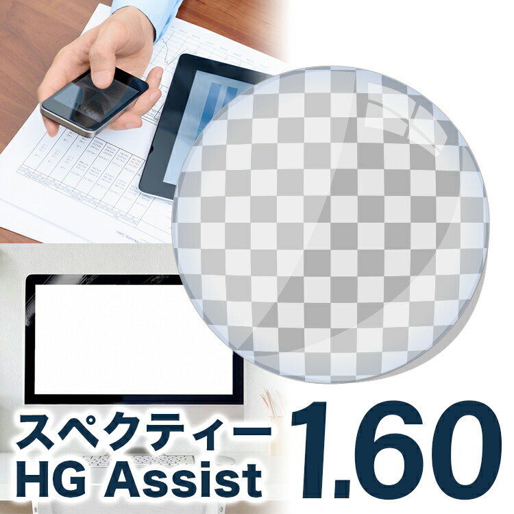メガネレンズ【HOYA/スペクティーHGアシスト 眼精疲労予防レンズ レンズ交換透明】HOYA 1.60 アシスト設計 アシストレンズ レンズ 1.60【送料無料】【メガネレンズ交換】