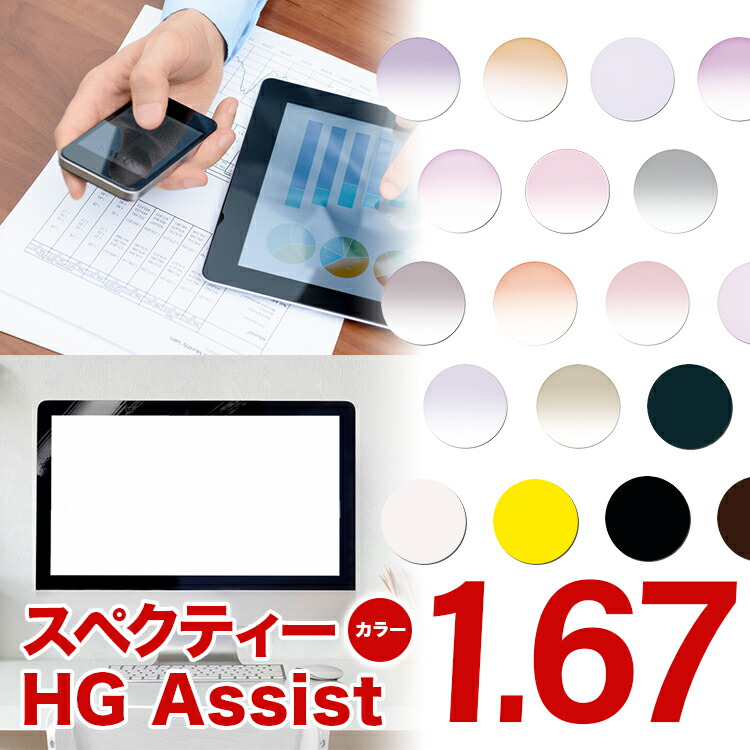 メガネレンズHOYA 1.67 アシスト設計 アシストレンズ レンズ 1.67