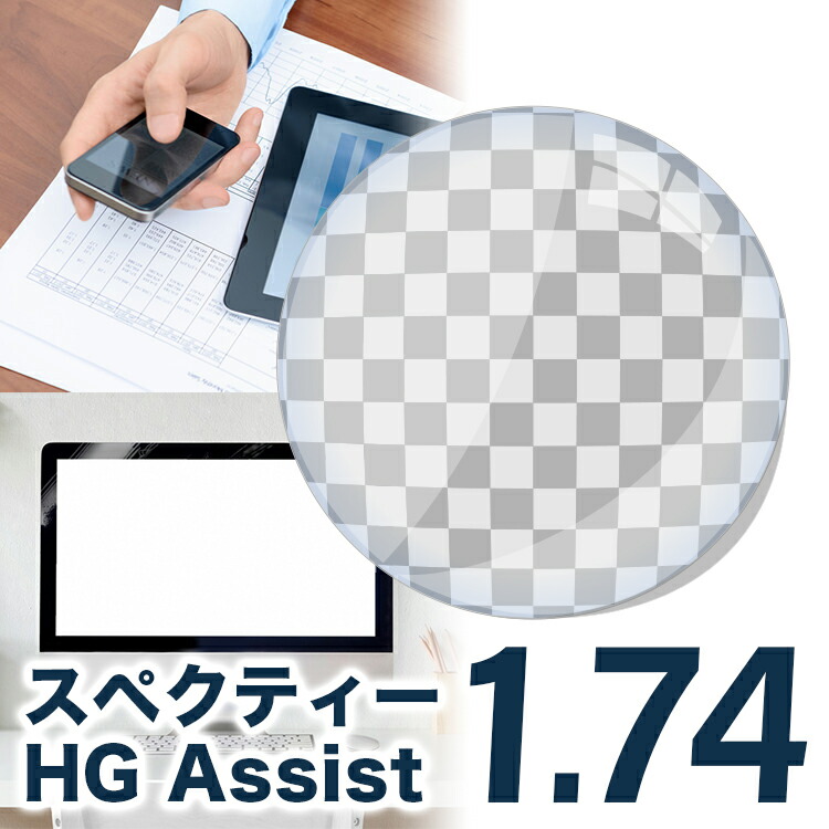 メガネレンズ【HOYA/スペクティーHGアシスト 眼精疲労予防レンズ レンズ交換透明】HOYA 1.74 アシスト設計 アシストレンズ レンズ 1.74【送料無料】【メガネレンズ交換】
