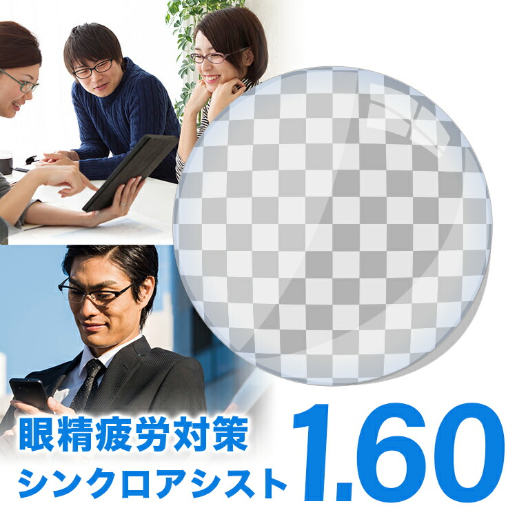 眼鏡水晶体【HOYA/シンクロ助けること 眼精疲労止めること水晶体 水晶体取り替えっこ澄み切った】HOYA 1.60 助けること腹積もり 助けること水晶体 水晶体 1.60【貨物輸送無料】【眼鏡水晶体取り替えっこ】