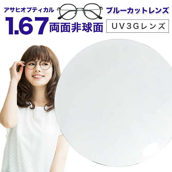 【レンズ交換】【ブルーライトカットレンズ】 アサヒオプティカル メガネ レンズ交換用 1.67 両面非球面 UV3G  Zコート 1.67DAS UV420カットレンズ
