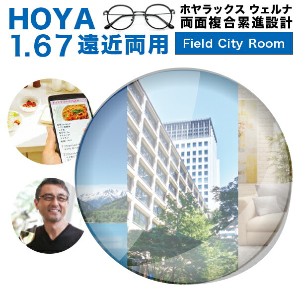【水晶体取り替えっこ】【遠近両用水晶体】HOYA 遠近両用水晶体取り替えっこ澄み切った HOYALUX Wellna (Field/City/Room) [BOOM] 両面組みあわせる累進腹積もり1.67 超撥水捉え所の無いマルチ堅牢さSFTコートホヤラックス ウェルナ 遠近両用【貨物輸送無料】