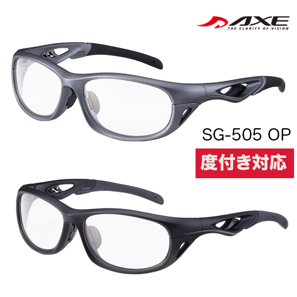【送料無料】AXE アックス SG-505OP 度付レンズ スポーツサングラス　全2色 度つきレンズ対応 SG-505OP 自転車　サイクリング用 サングラス 度付き ランニング