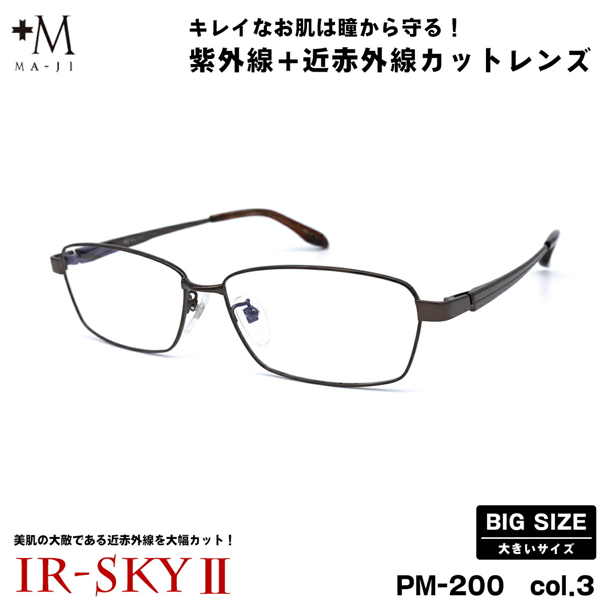 大きいサイズ 美肌ケア ダテメガネ PM-200 col.3 61mm +M プラスエム BIGサイズ 大きい顔 大柄