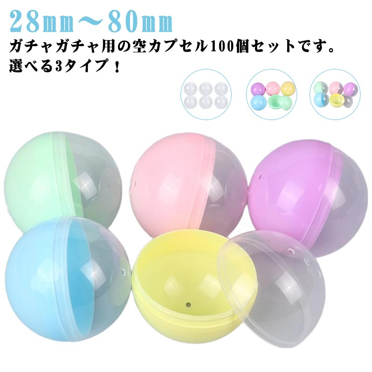 ガチャポン景品　６万円分商品(６３８００円) 楽天市場】ガチャガチャ カプセル 10個 50mm 空カプセル 透明