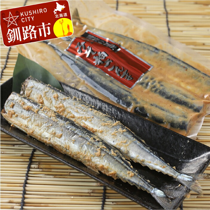 【ふるさと納税】釧路産・みそ粕さんま 3尾入×3パック 220g×4 北海道 釧路 ふるさと納税  サンマ 秋刀魚 魚介類 魚 海産物 F4F-0337