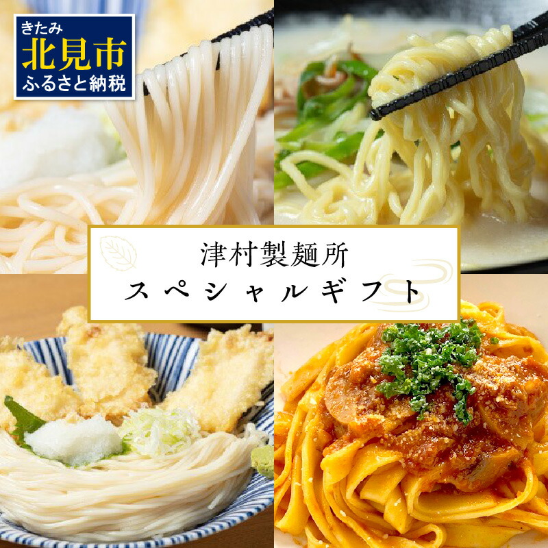 津村製麺所 スペシャルギフト