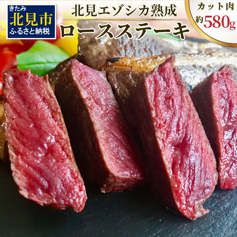 【ふるさと納税】北見エゾシカ熟成 ドライエイジングロースステーキ 約580g ( お肉 肉 にく 熟成肉 鹿肉 エゾシカ肉 ジビエ 熟成ジビエ ステーキ ロースステーキ バーベキュー BBQ 焼き肉 焼肉 カット肉 )