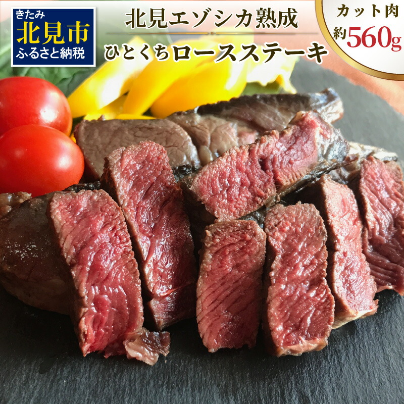 【ふるさと納税】北見エゾシカ熟成（ドライエイジング） ひとくちロースステーキ 約560g ( 鹿肉 ジビエ ステーキ )