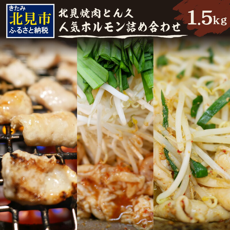 【ふるさと納税】北見焼肉とん久 人気ホルモン詰め合わせ 1.5kg ( 焼き肉 おつまみ おかず ホルモン炒め セット 詰合せ 1.5キロ 塩ホルモン 旨辛ホルモン 味噌ホルモン )