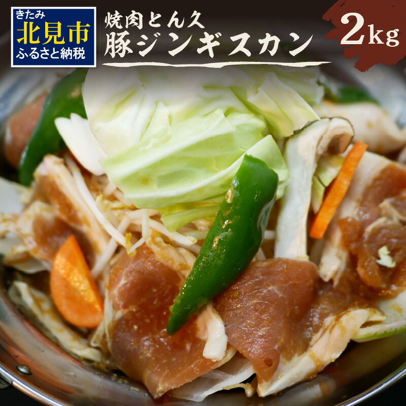 【ふるさと納税】北見焼肉とん久 豚ジンギスカン 2kg ( 焼き肉 豚 ジンギスカン 2キロ 漬け込む フライパン ホットプレート うで もも タレ )|北海道北見市