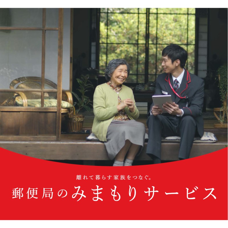 郵便局のみまもりサービス「みまもりでんわサービス」(3カ月間)(携帯電話コース)