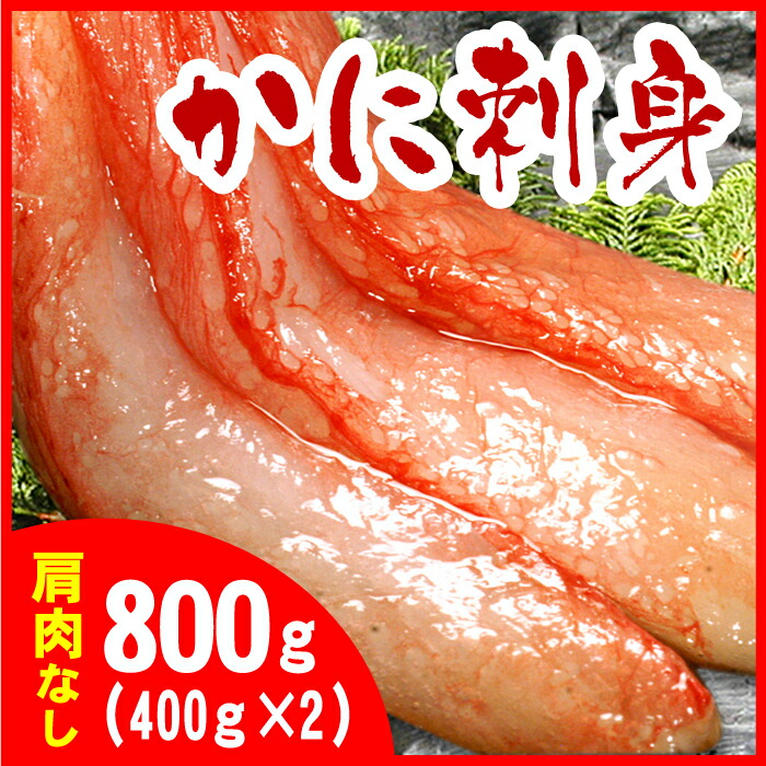 楽天市場】【ふるさと納税】カット済み 本ずわい かに 棒肉 ポーション ( 生ずわい がに ) 800〜1kg(400g〜500g×2P) 刺身 鮮度  抜群 北海道 ずわい蟹 ずわいガニ ズワイガニ 蟹 カニ しゃぶしゃぶ 鍋 殻むき 生食 魚介 海鮮 F-25001 : 北海道根室市