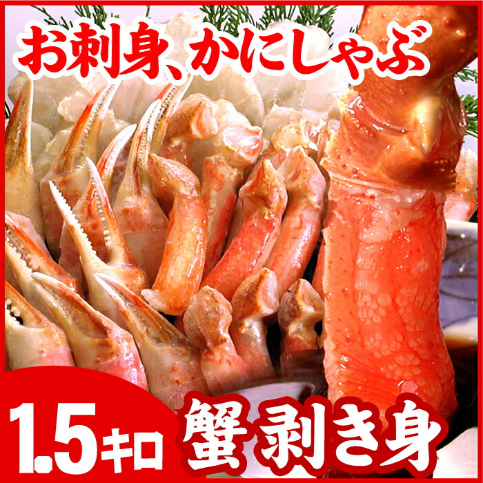 正規販売店】 C-07016 根室市 お刺身用紅ズワイガニむき身1.2kg ふるさと