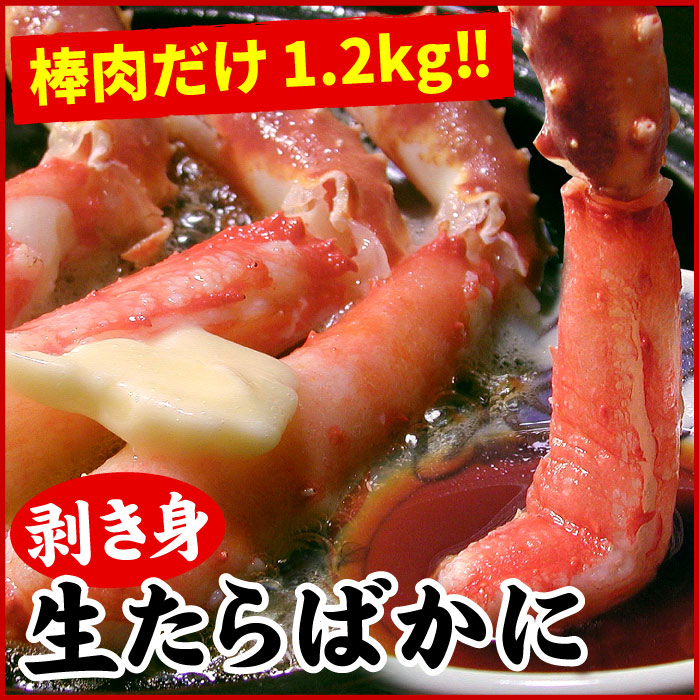 楽天市場】【ふるさと納税】生たらばがに棒肉剥き身1.2kg(600g×2P) D-56005 : 北海道根室市