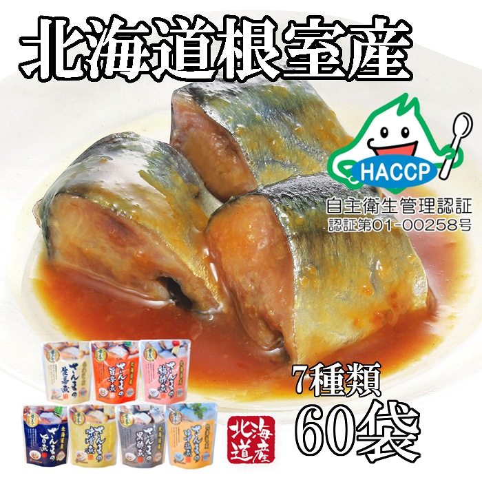 骨まで食べられる さんまのやわらか煮セット B 食品 北海道根室産 ふるさと納税 サンマ B 北海道根室市