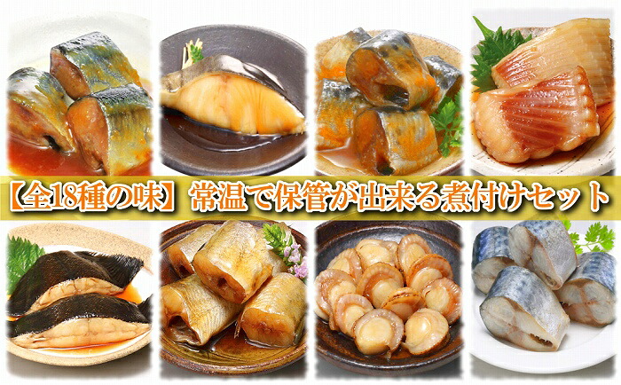 【ふるさと納税】 煮付け 18 種類詰め合わせセット サンマ さんま イワシ いわし こまい 黒カレイ カスベ 旨煮 味噌煮 黒酢煮 ゆず塩煮 梅酢煮 生姜煮 旨辛煮 ほたて ホタテ 水煮 バター醤油 銀鱈 ご飯のお供 おつまみ 北海道 D-09013