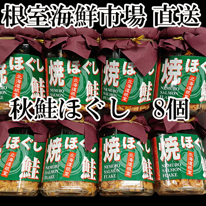 秋鮭焼きほぐし8本セット A-11040 【アウトレット☆送料無料】