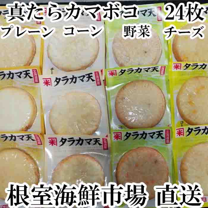 最安 楽天市場 ふるさと納税 真たらカマボコ4種 チーズ 野菜 プレーン コーン 各6枚 A 11052 北海道根室市 人気no 1 本体 Lexusoman Com