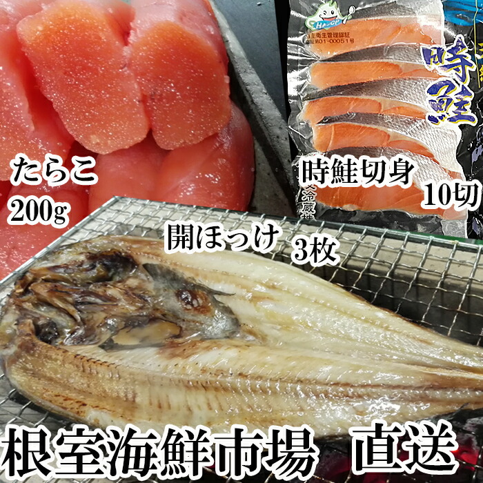 ふるさと納税 根室市 沖獲れ鮭10切 甘口たらこ200g 一夜干し開きホッケ3枚 A-28060 高級ブランド