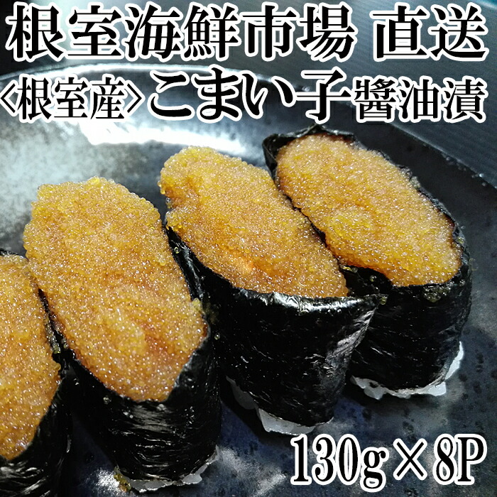 北海道根室産 コマイ子醤油漬け130g×8P A-11163 週間売れ筋 A-11163