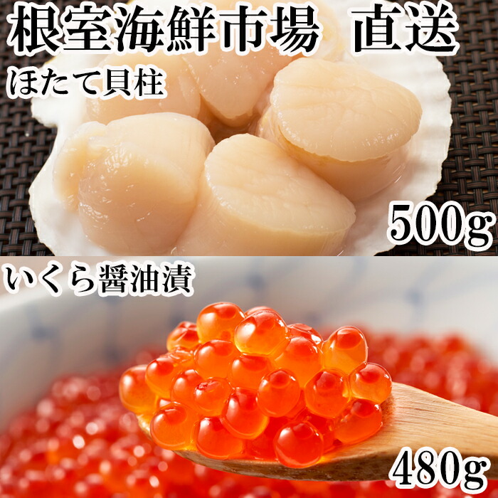 New限定品 楽天市場 ふるさと納税 いくら醤油漬け80g 6p 刺身用ほたて500g B 北海道根室市 50 Off Www Lexusoman Com