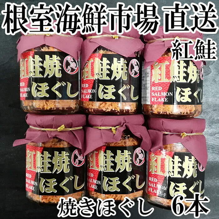 【ふるさと納税】 紅鮭焼きほぐし 6 本セット さけ 鮭 サケ シャケ 魚 さかな サカナ 紅ざけ 紅ザケ べにざけ ベニザケ お取り寄せ グルメ 海鮮 北海道 根室市 ふるさと納税 A-14027
