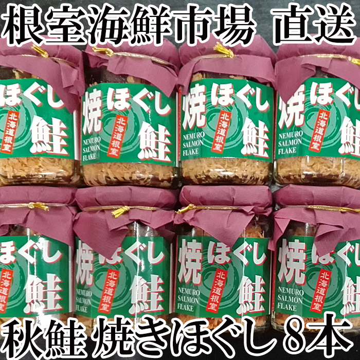 楽天市場】【ふるさと納税】焼きほぐし鮭8瓶 A-09003 : 北海道根室市