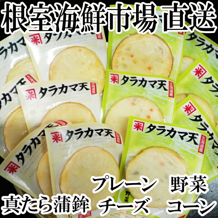 楽天市場】【ふるさと納税】根室海鮮市場<直送>真だらカマボコ4種(チーズ・野菜・プレーン・コーン)×各6枚 A-28052 : 北海道根室市 楽天市場】【ふるさと納税】根室海鮮市場<直送>真だらカマボコ4種(チーズ・野菜・プレーン・コーン)×各6枚 A-28052 : 北海道根室市
