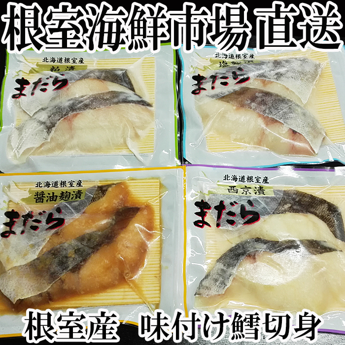 楽天市場】【ふるさと納税】[北海道根室産]まだら切り身4種(塩麹漬・醤油麹漬・西京漬・粕漬) A-18018 : 北海道根室市