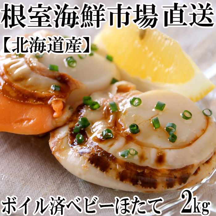 ボイル済ベビーほたて1kg×2P(計160〜200玉) A-14106