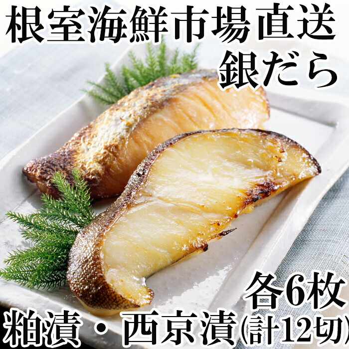 楽天市場 ふるさと納税 12月8日決済確定分まで年内配送 銀だら粕漬け6切 銀だら西京漬け6切 A 14122 北海道根室市