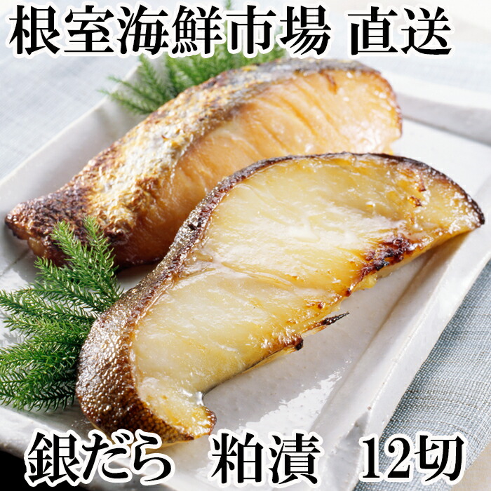 【ふるさと納税】 銀だら粕漬け 12 切 ( 3 切 × 4P ) たら タラ 鱈 ぎんだら 銀ダラ ギンダラ 銀鱈 魚 さかな サカナ お取り寄せ グルメ 海鮮 切り身 切身 北海道 根室市 ふるさと納税 A-14175