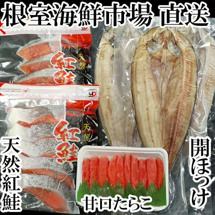 ふるさと納税 根室市 沖獲れ鮭10切 甘口たらこ200g 一夜干し開きホッケ3枚 A-28060 高級ブランド