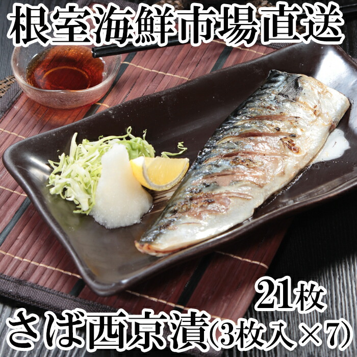 楽天市場】【ふるさと納税】根室海鮮市場＜直送＞さば西京漬け30枚 A-28025 : 北海道根室市